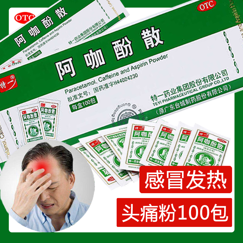 【特一】阿咖酚散100包/盒