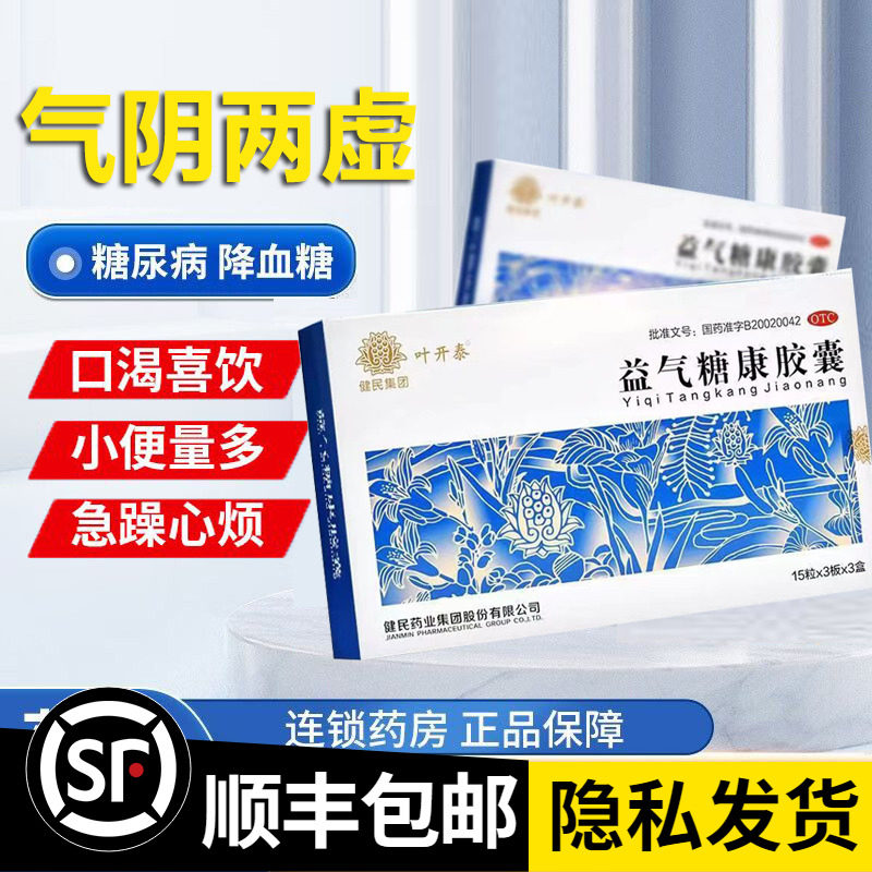 135粒】健民药业益气糖康胶囊胶襄益气唐康叶开泰糖尿病降高血糖