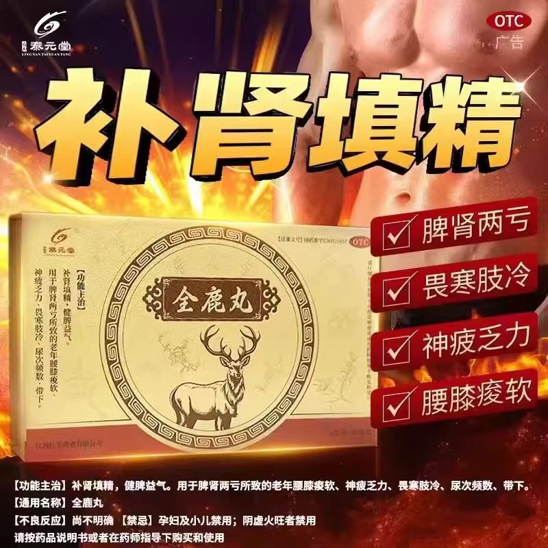 【泰元堂】全鹿丸75mg*80丸*30袋/盒