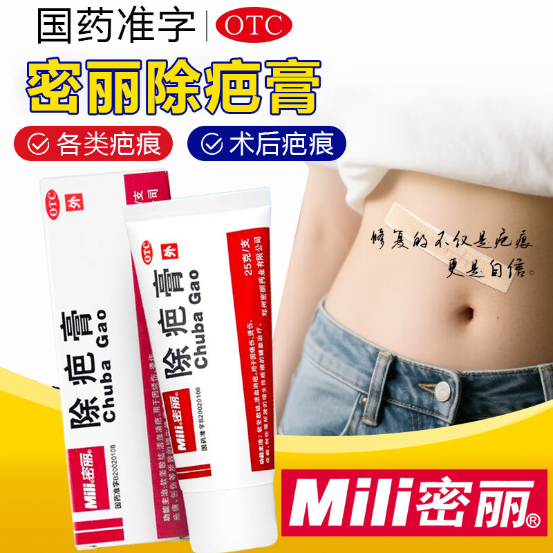 OTC国药准字】除疤膏密丽疤痕灵伤疤修复痘印疤痕修复正品旗舰店