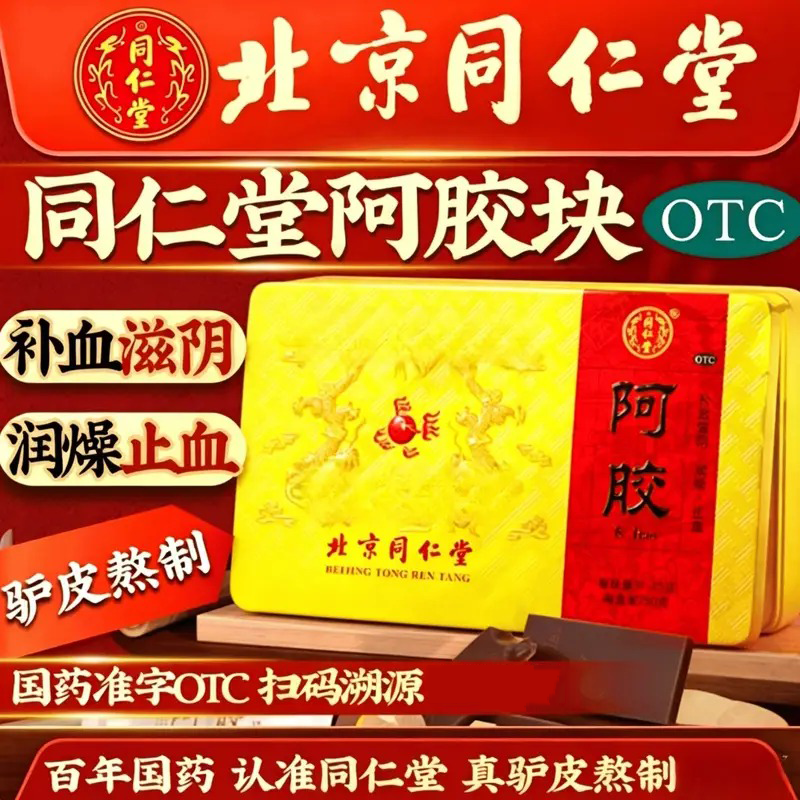 北京同仁堂阿胶补血滋阴血虚萎黄阿胶糕正品旗舰店驴皮驴胶固元膏