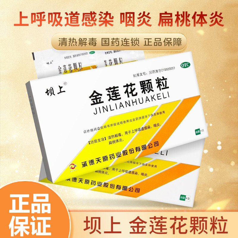 坝上金莲花颗粒儿童清热解毒上呼吸道感染咽炎扁桃体炎灵莲花颗粒