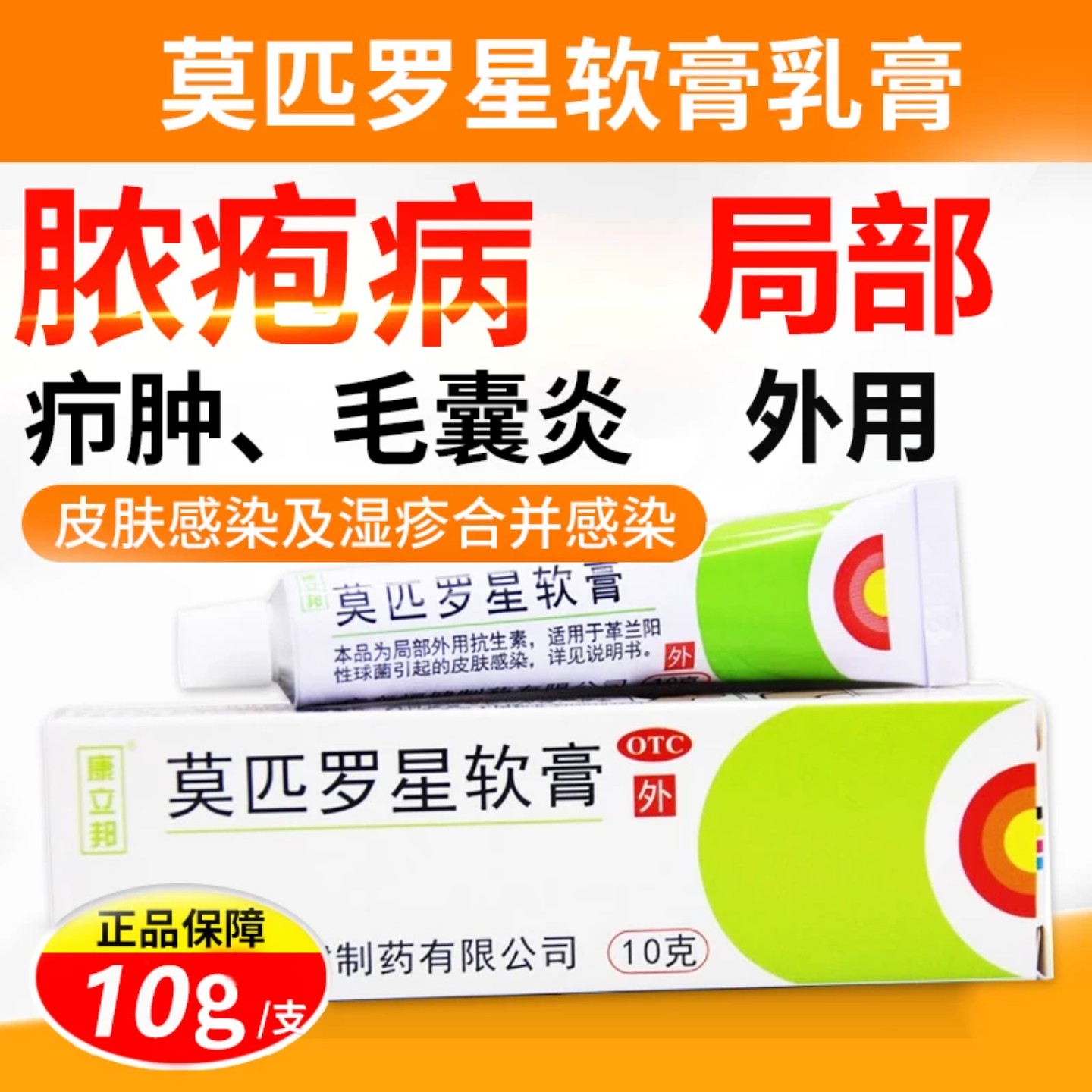 康立邦 莫匹罗星软膏正品官方旗舰店药膏毛囊炎抗菌软膏细菌感染