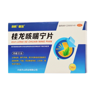 桂龙咳喘宁片36片官方旗舰店正品咳嗽化痰止咳