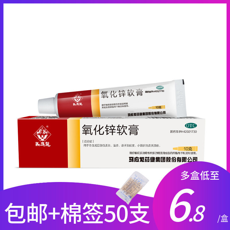 马应龙氧化锌软膏10g痱子婴儿急性皮炎湿疹皮肤溃疡乳膏