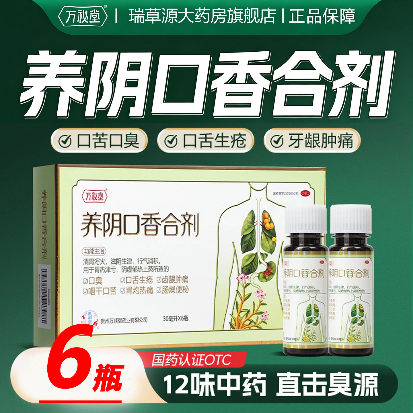 [万秘堂]养阴口香合剂30ml*2瓶/盒