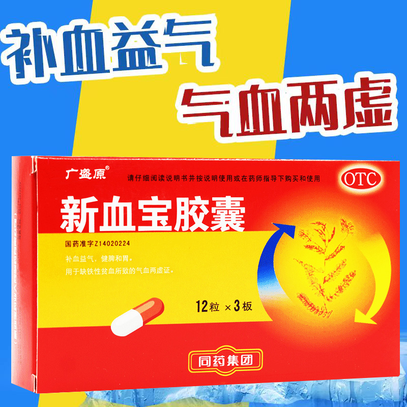 广盛原新血宝胶囊36粒贫血补血女性益气血两亏非陈李济白云山仁和