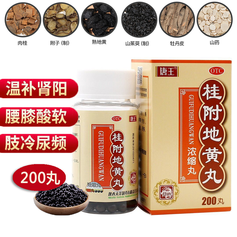 【唐王】桂附地黄丸(浓缩丸)0.375g*200丸/盒