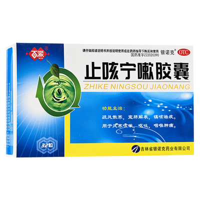 百派止咳宁嗽胶囊32粒疏风散寒咳嗽药祛痰呕吐干咳非糖浆止咳宁片
