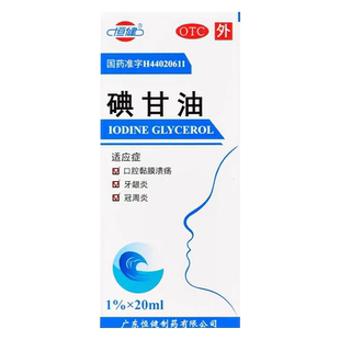 碘甘油口腔溃疡用正品典甘油点甘油碘干油牙龈炎儿童搭医用棉签