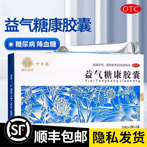 【叶开泰】益气糖康胶囊0.3g*45粒*3小盒/盒