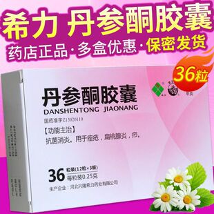 希力丹参酮胶囊36粒抗菌消炎痤疮祛痘痤疮扁桃腺炎旗舰店官方正品