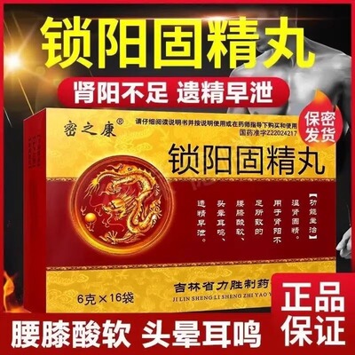 密之康锁阳固精丸6g*16袋/盒正品水蜜丸中药肾虚补肾药遗精早泄