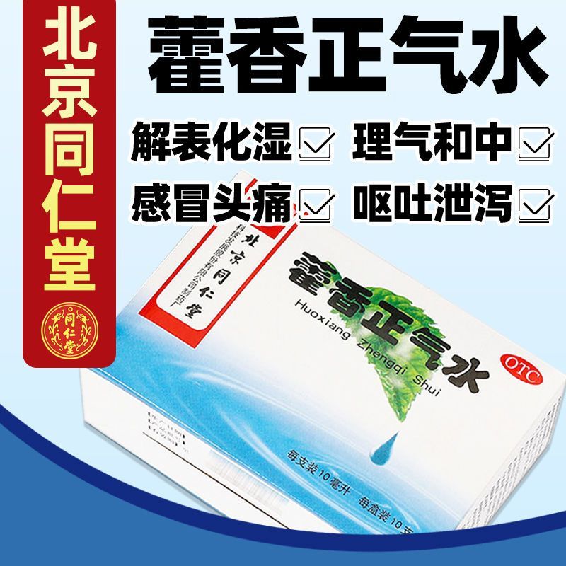 【同仁堂】藿香正气水10ml*10支/盒