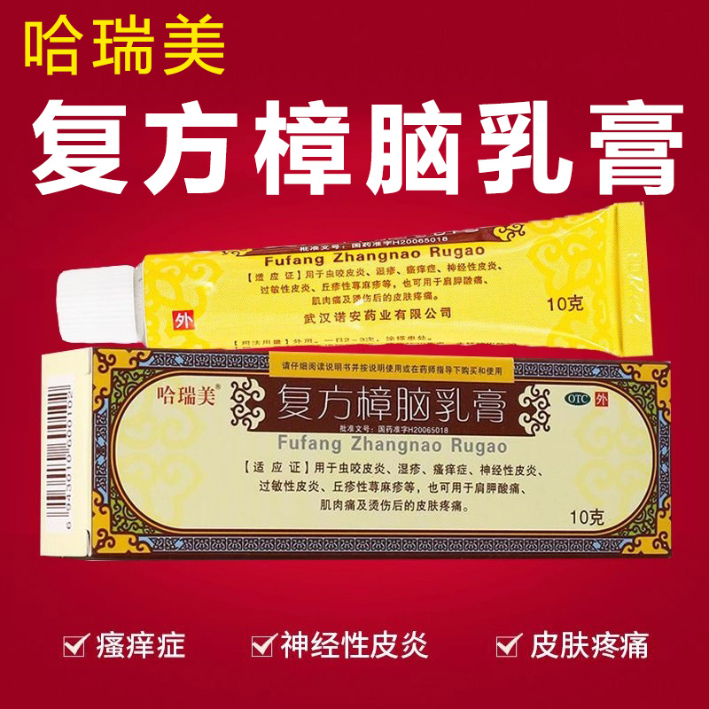 【哈瑞美】复方樟脑乳膏10g*1支/盒
