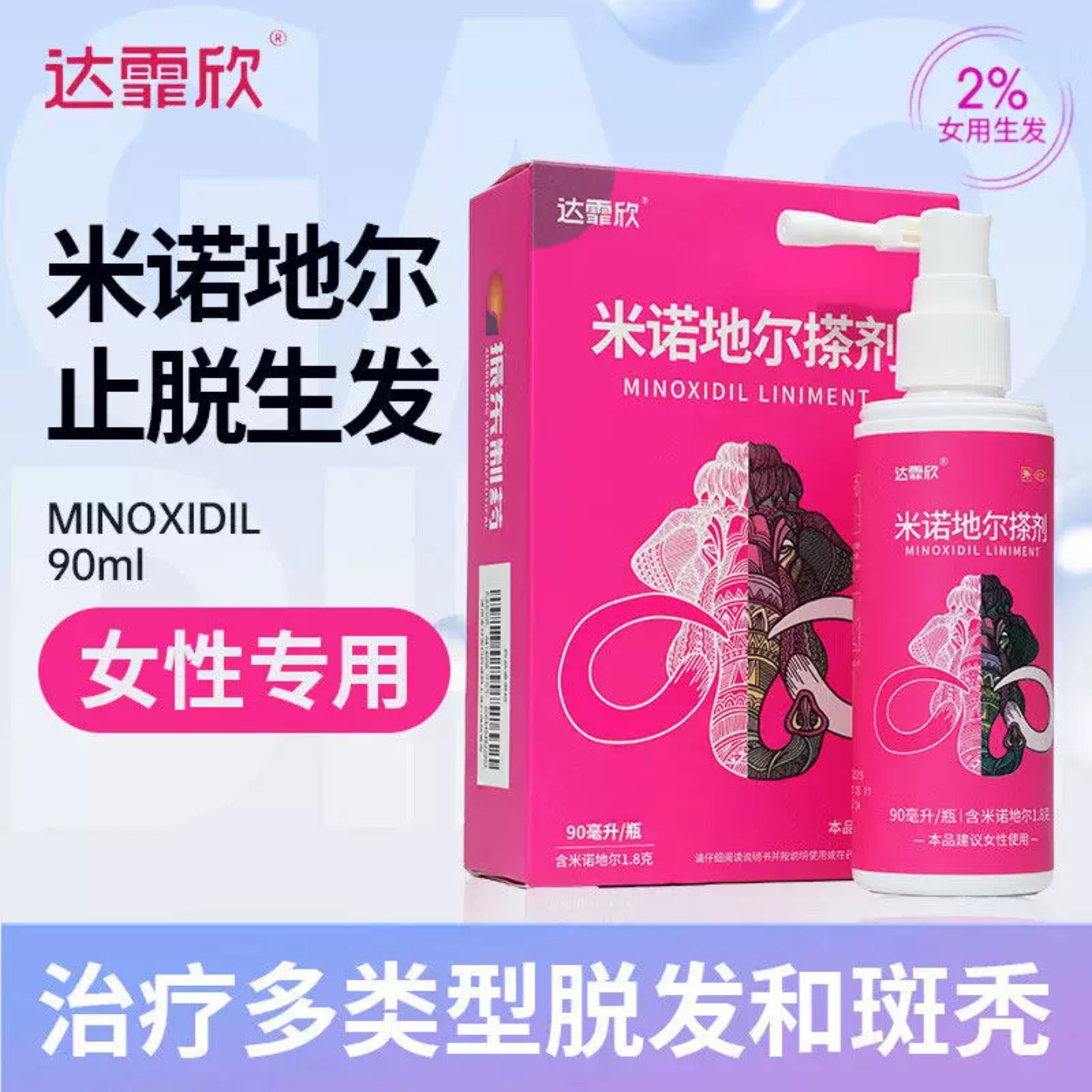 达霏欣米诺地尔搽剂 90ml女士斑秃脱发防脱发百分之2官方旗舰店