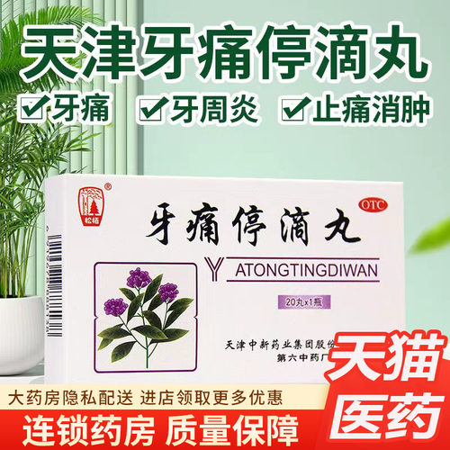 【达仁堂】牙痛停滴丸40mg*20丸*1瓶/盒
