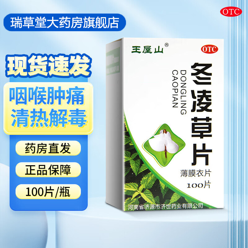王屋山冬凌草片中药冬陵草冬凌灵林草咽炎非糖浆胶囊滴丸口服液
