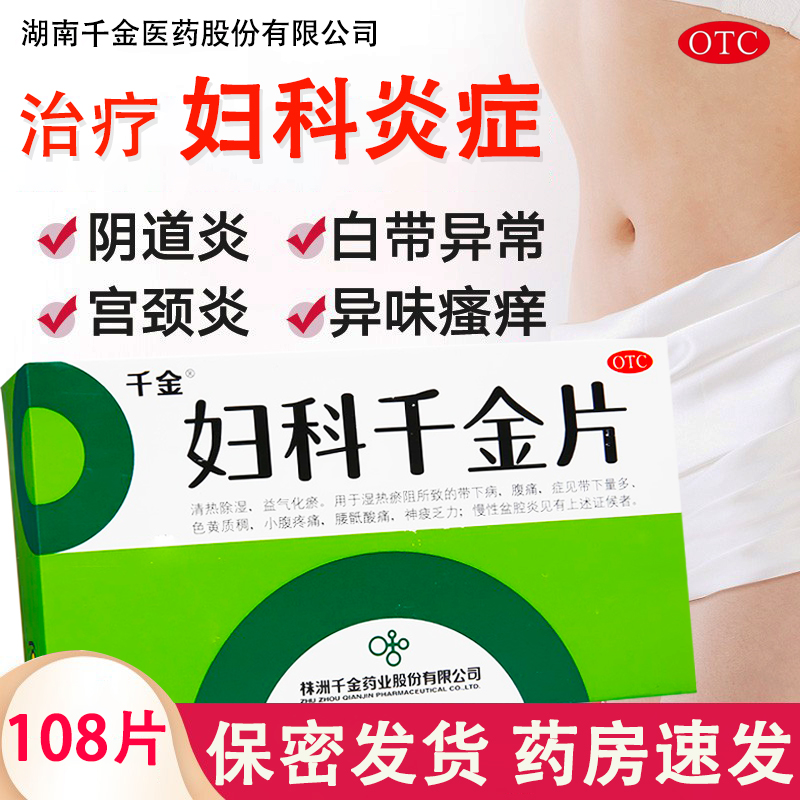 【千金】妇科千金片108片/盒