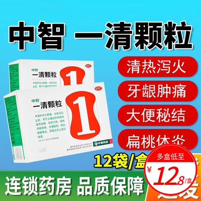 中智一清颗粒12袋清热泻火牙龈肿痛扁桃体炎冲剂非胶囊片贵州百灵