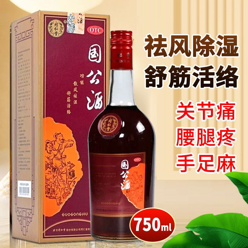 同仁堂国公酒750ml正品手足麻木风湿关节疼非白云山国公酒青膏trt