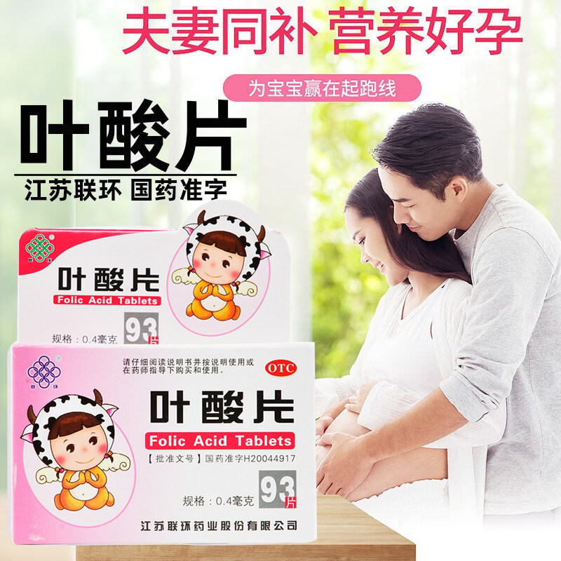 联环叶酸片93片备孕期孕产妇孕前孕早期正品官方旗舰店非100片,OTC药品/国际医药,维矿物质,淘宝优惠券,粉丝福利购,淘宝优惠卷