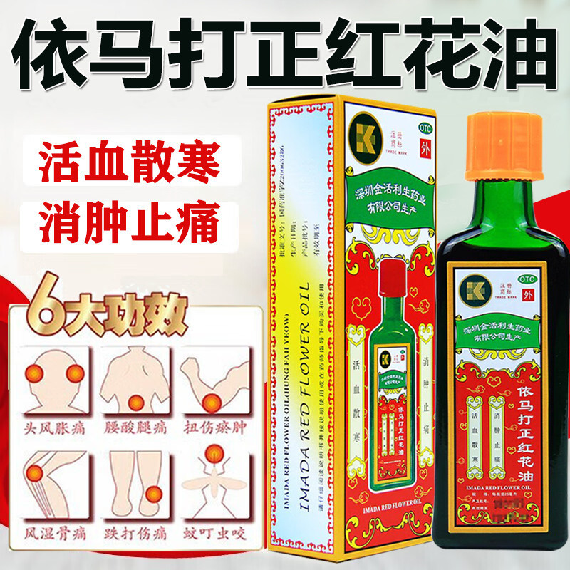 【金活】依马打正红花油25ml*1瓶/盒图片