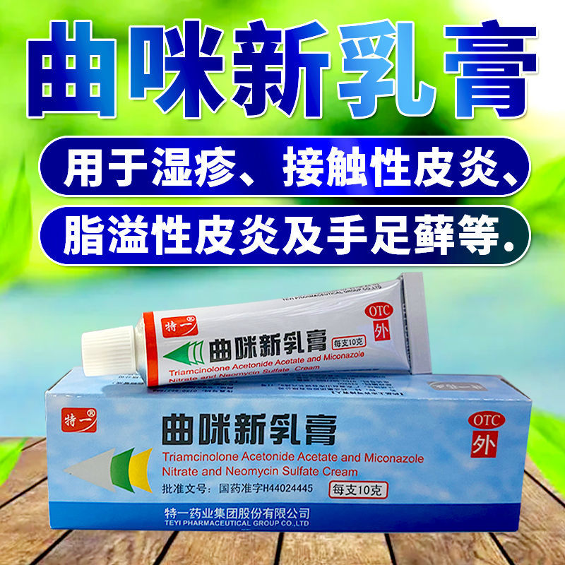 【特一】曲咪新乳膏10mg1mg3000IU*10g*1支/盒