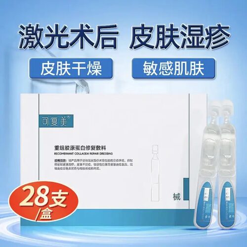 可复美重组胶原蛋白修复敷料医用创面敏肌术后愈合修护膏28支凝胶