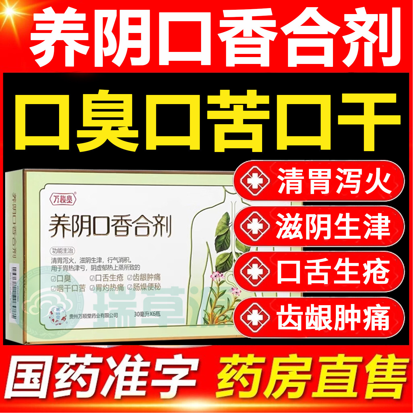 【万秘堂】养阴口香合剂30ml*6瓶/盒