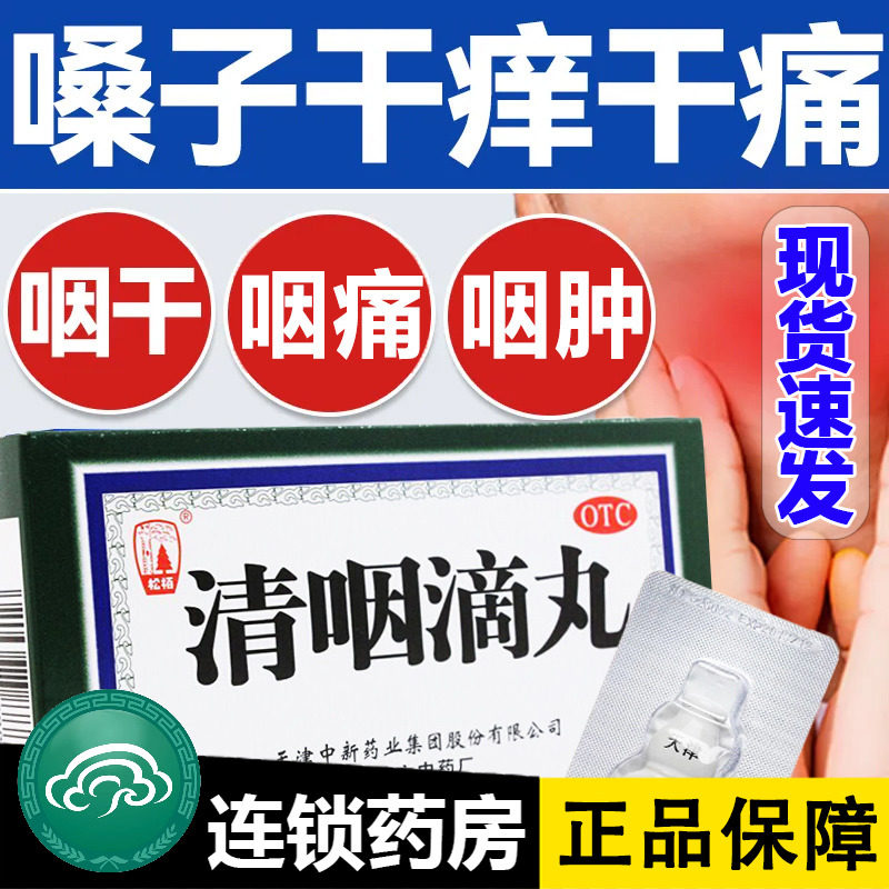 清咽滴丸天津50丸 天津达仁堂松柏中新清咽喉滴丸咽炎