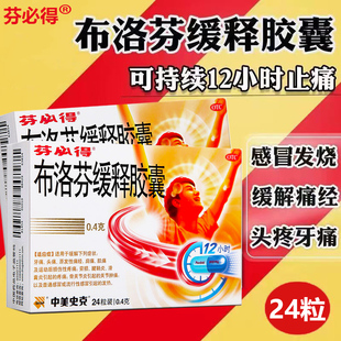 芬必得布洛芬退烧药缓释胶囊止痛中美史克感冒药官方旗舰店非泰诺