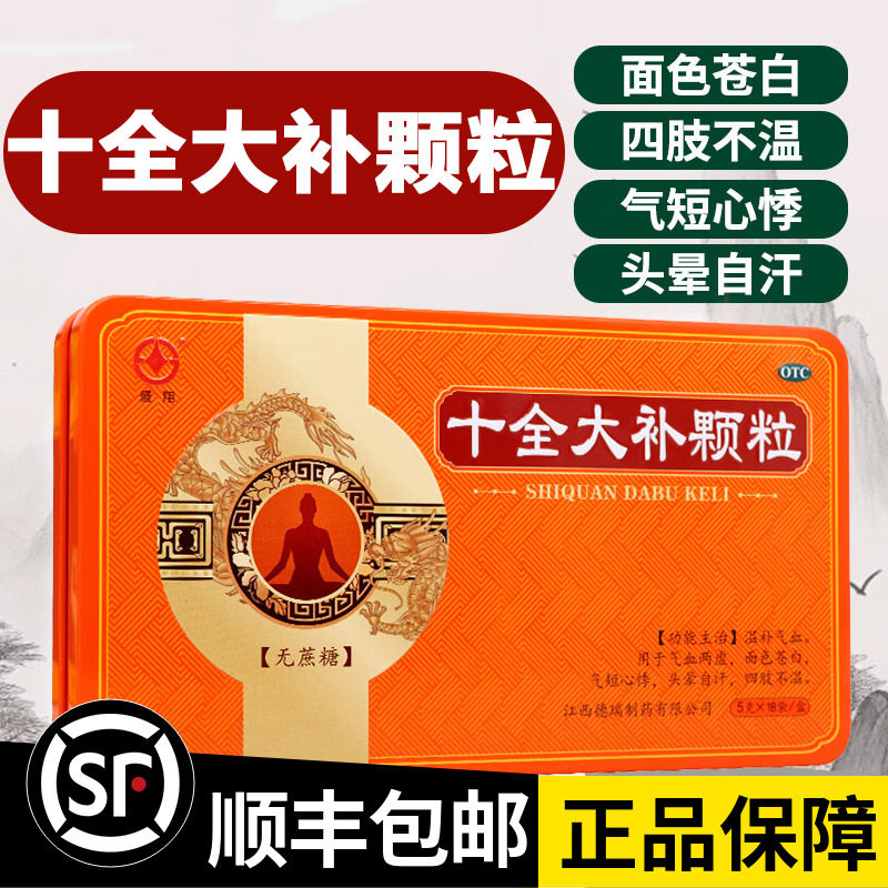 十全大补颗粒正品18袋  官方旗舰店无糖补气血两虚