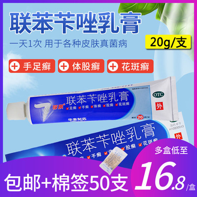 【孚琪】联苯苄唑乳膏20g*1支/盒