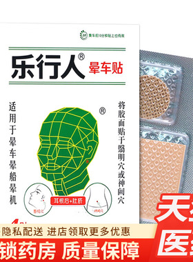 乐行晕车贴4贴官方正品预防晕车防晕船人晕飞机贴于耳后成人