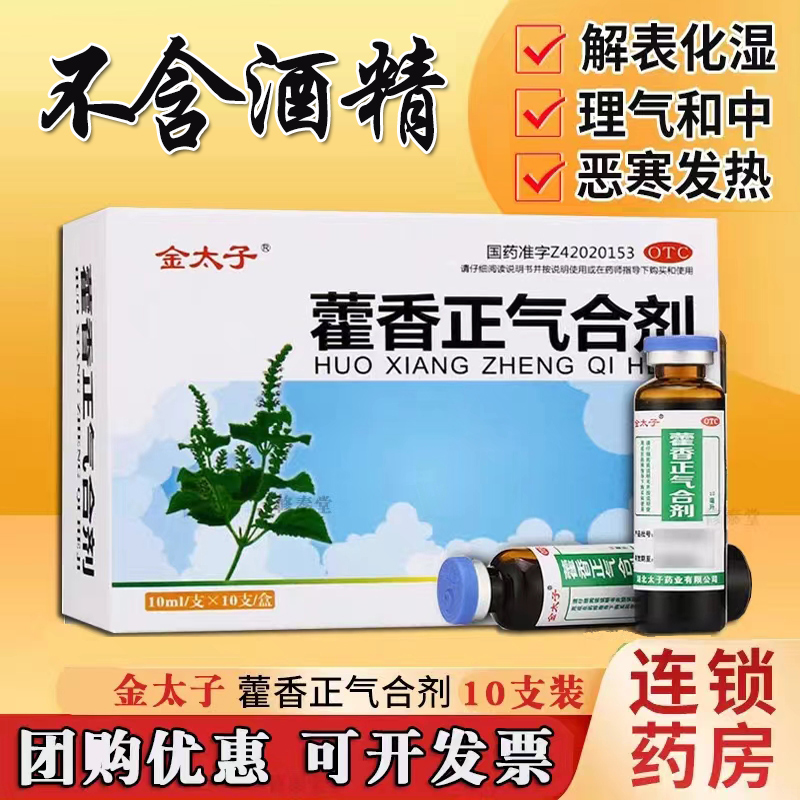 【Goldprince/金太子】藿香正气合剂10ml*10支/盒