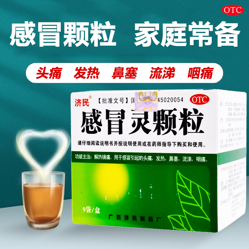 【济民】感冒灵颗粒10g*9袋/盒