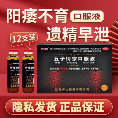 【庐山圣宝】五子衍宗口服液10ml*12支/盒