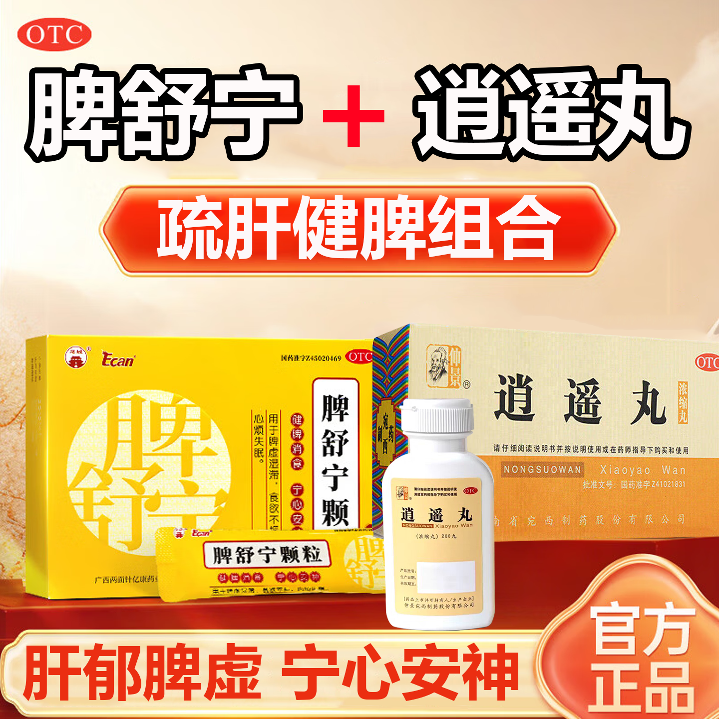 脾舒宁颗粒和逍遥丸成份山楂茯苓成人脾胃虚弱健脾胃失眠心神不宁