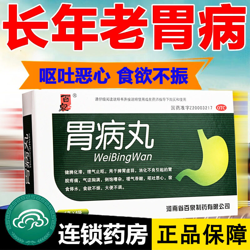 百泉胃病丸 官方旗舰店胃病调理中成药治疗胃病的药非特效胄药