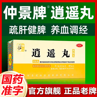 逍遥丸仲景 官方旗舰店张仲景疏肝健脾男女性消遥丸