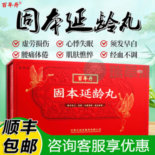 百年丹固本延龄丸18丸 固本延龄丸旗舰店固本延龄丸江西大自然