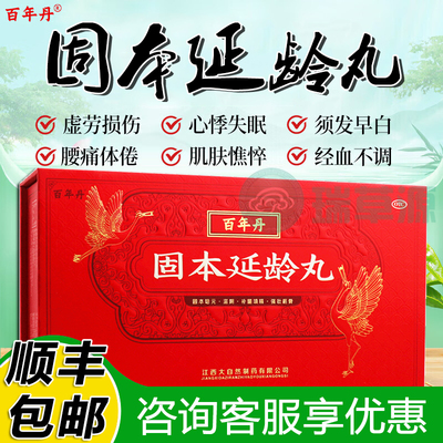 【百年丹】固本延龄丸9g*18丸/盒