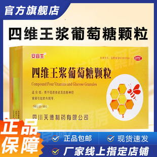 蜀中安宜生四维王浆葡萄糖颗粒10g*30袋旗舰店正品四川天德金盖克