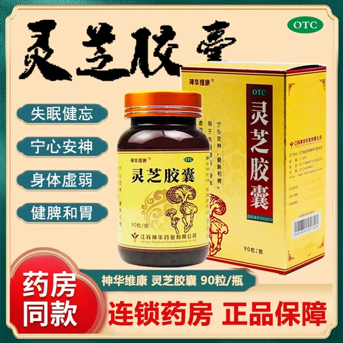 神华维康 Капсулы Ganoderma lucidum 90 капсул, чтобы успокоить разум, бессонница, укрепление селезенки и желудка, неположительная энергия, защита пяти цветов и сокровищ долголетия