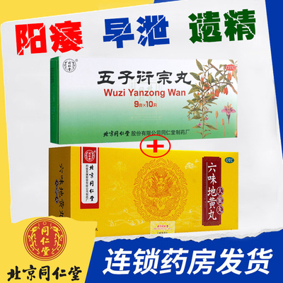 五子衍宗丸加六味地黄丸大蜜丸正品北京同仁堂官方旗舰店