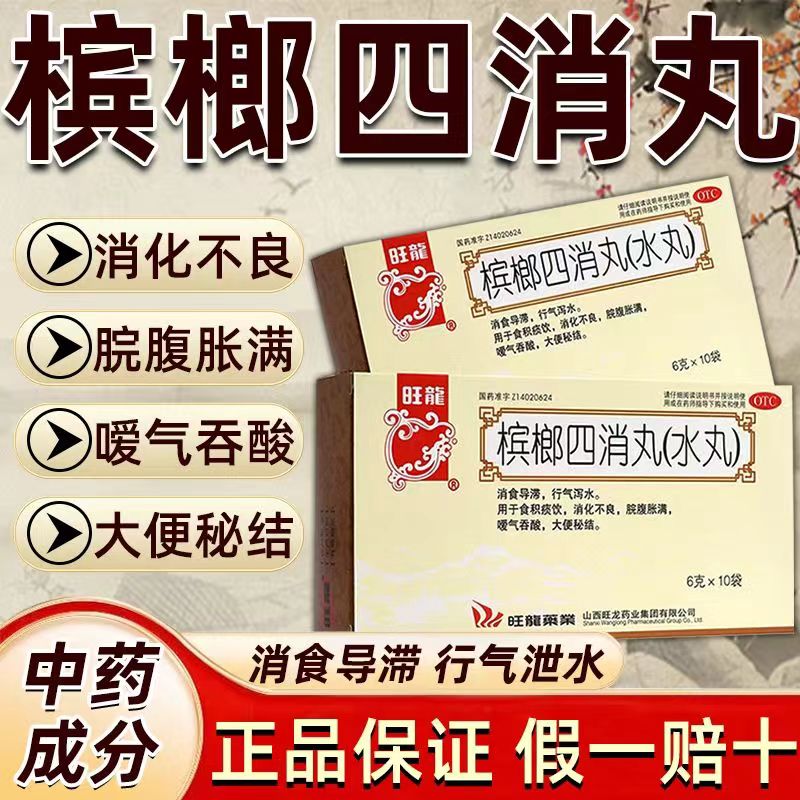 旺龙槟榔四消丸消化不良腹胀便秘胃涨儿童非北京同仁堂枳实导滞ws