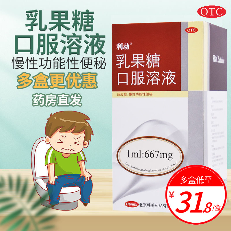 【利动】乳果糖口服溶液1ml667mg*60ml*1瓶/盒