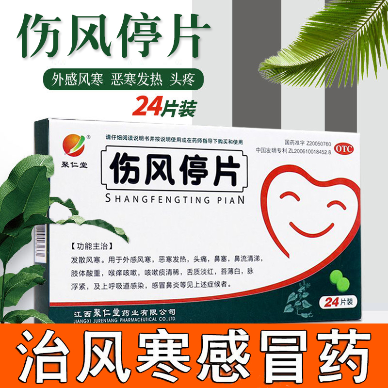 【聚仁堂】伤风停片0.36g*24片/盒