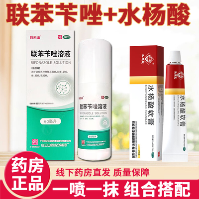 白云山联苯苄唑溶液和水杨酸软膏 正品官方旗舰店脚气喷雾剂乳膏